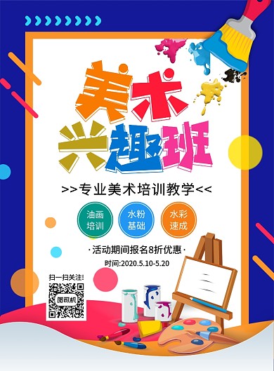 创意多彩手绘美术培训班招生宣传海报