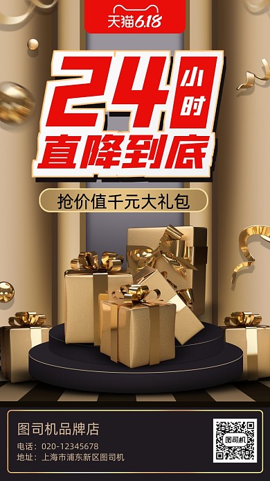 618大促24小时抢购手机海报