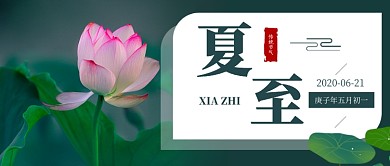 简约图文传统节气夏至首图