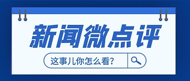 通用新闻热点新媒体配图