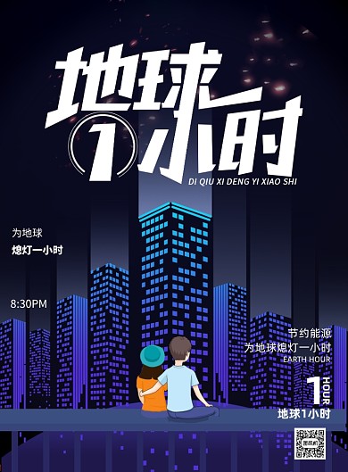 熄灯一小时地球一小时节能印刷海报