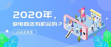 电商营销公众号首图