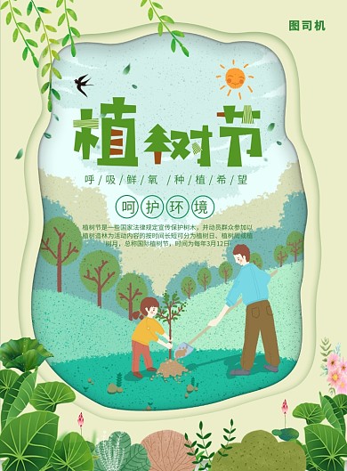 绿色简约创意植树节宣传海报