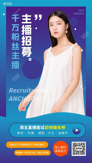 主播招募手机海报