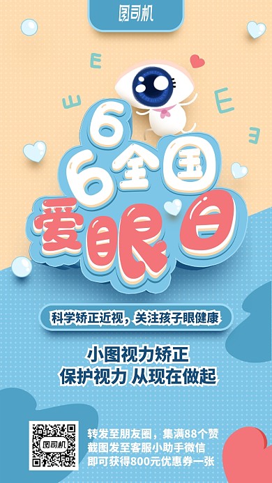 手绘全国爱眼日手机海报