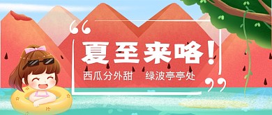二十四节气夏至来咯公众号首图