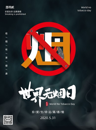 黑色世界无烟日宣传海报