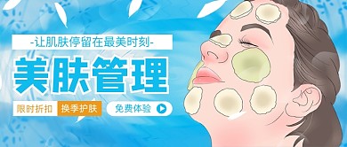 蓝色美容护肤清爽美白公众号首图