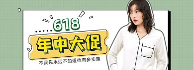 女装618大促夏季清新简约海报