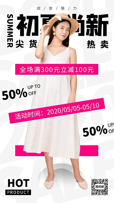 春夏新品手机海报