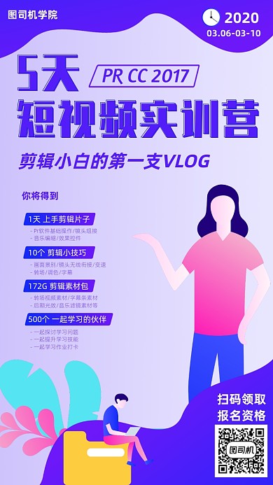 短视频剪辑课宣传海报