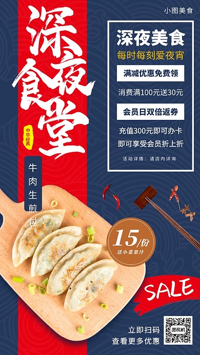 夜宵美食推荐手机海报