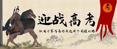 迎战高考手绘风公众号首图