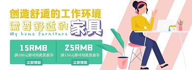 家具优惠券电商淘宝banner图