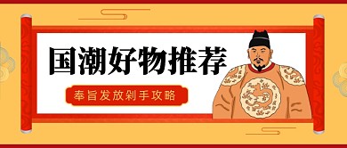国潮好物推荐公众号首图