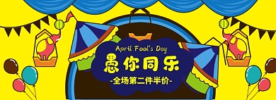 愚人节海报banner