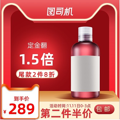 红色大促618双十一化妆品主图直通车