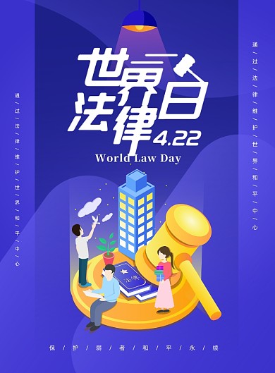 世界法律日蓝色印刷海报