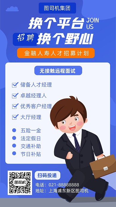 银行金融人寿招聘海报