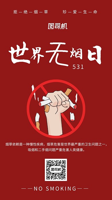 世界无烟日红色简约手机海报