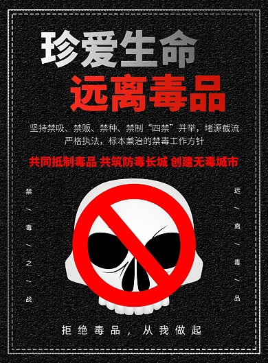 禁毒教育宣传印刷海报