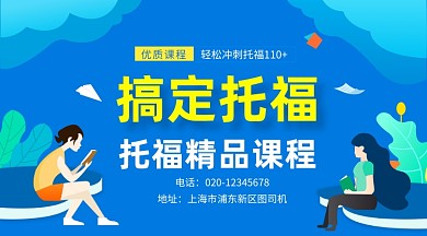 托福精品课程简约插画手机横图