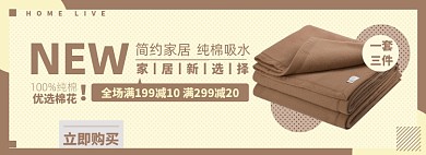 家居毛巾淘宝电商banner图