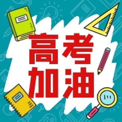 高考加油绿色插画公众号次图