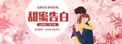 手绘520商品促销banner