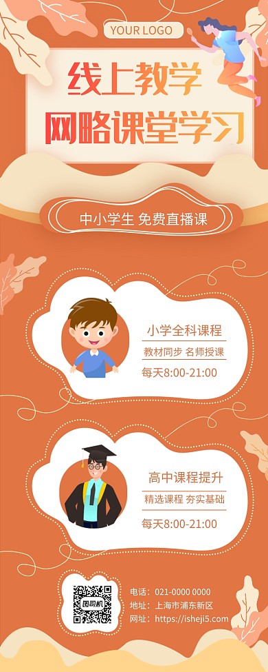 创意橘色线上直播课宣传手机长图海报