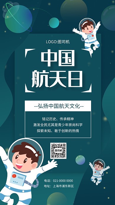 蓝色星空中国航天日宣传手机海报