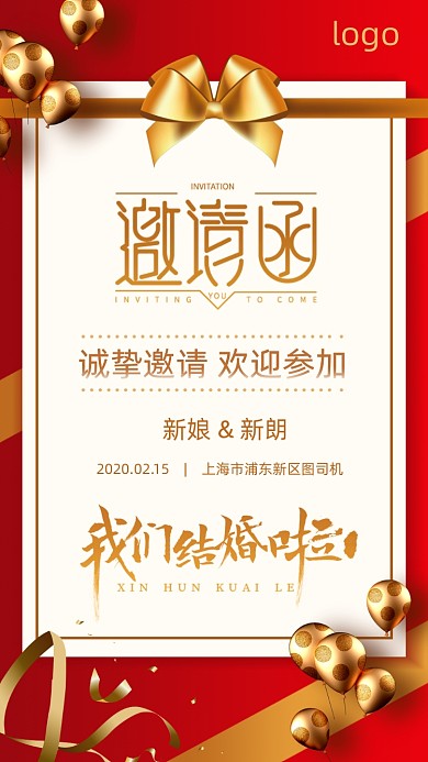 婚礼邀请函手机海报
