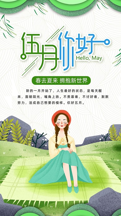 五月你好手机海报