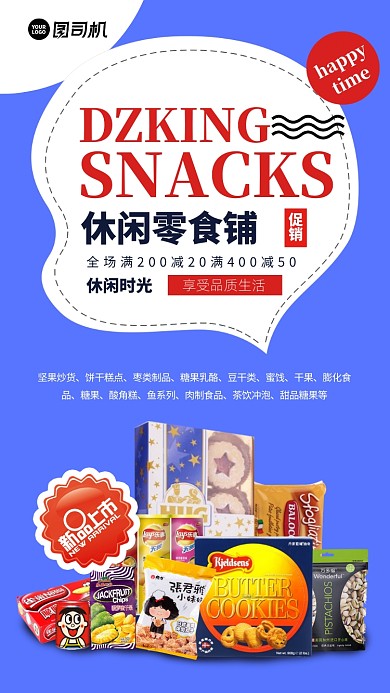 零食铺宣传促销手机海报