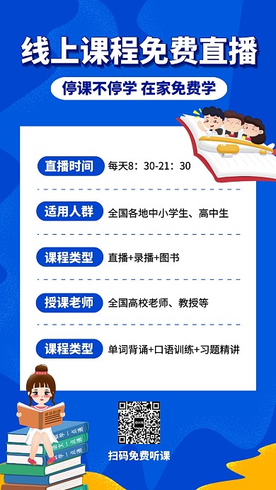 线上课程免费直播宣传海报