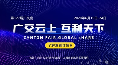 广交会会议科技大气手机横图