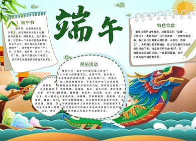 卡通清新端午节电子手抄报小报