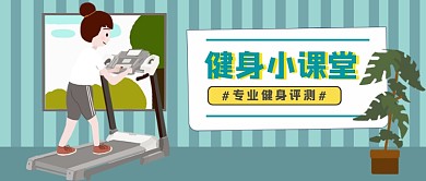 手绘插画健身小课堂公众号首图