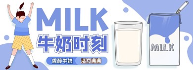 牛奶电商饮料食品蓝色淘宝banner图