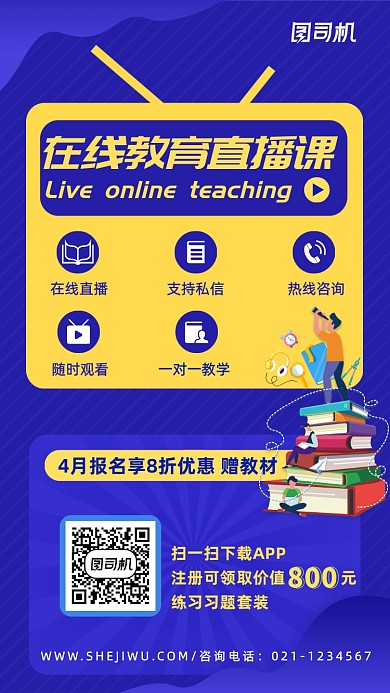 简约在线教育直播课手机海报