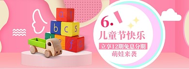 61儿童节海报banner模板