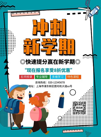 蓝色简约几何冲刺新学期培训招生海报