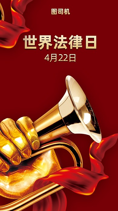 世界法律日手机海报