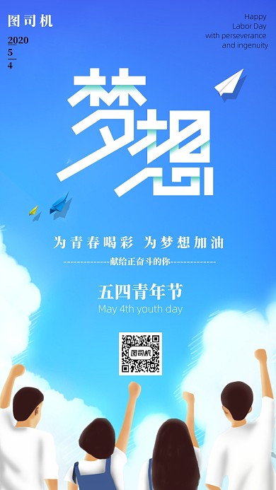五四青年节梦想手机海报
