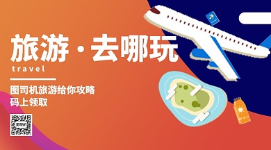 旅旅攻略手机海报