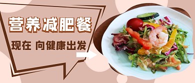 营养减肥餐公众号首图