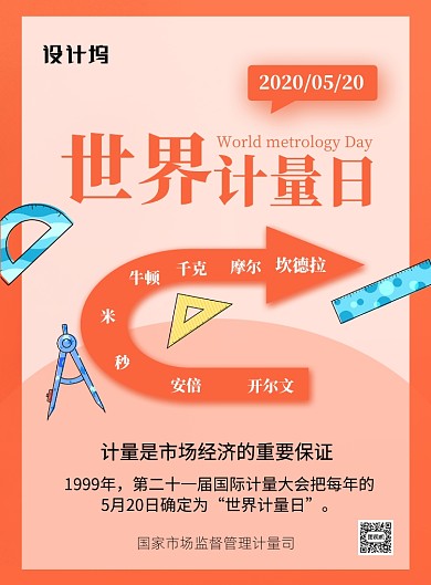 橙色卡通世界计量日宣传海报