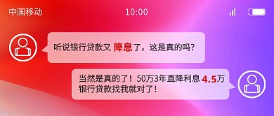 创意手机截图银行贷款降息公众号首图
