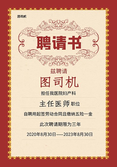 红色简约企业医院聘请书宣传海报