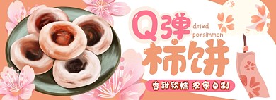 柿饼电商淘宝banner图